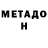 МЕТАДОН methadone ANet bush