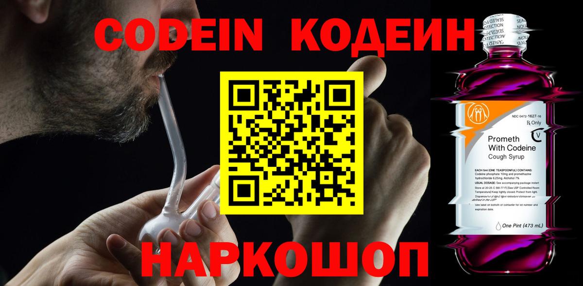 Кодеиновый сироп Lean напиток Lean (лин)  Канск  Codein Purple Drank 