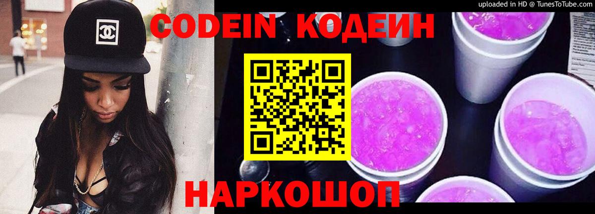 Codein напиток Lean (лин) Канск