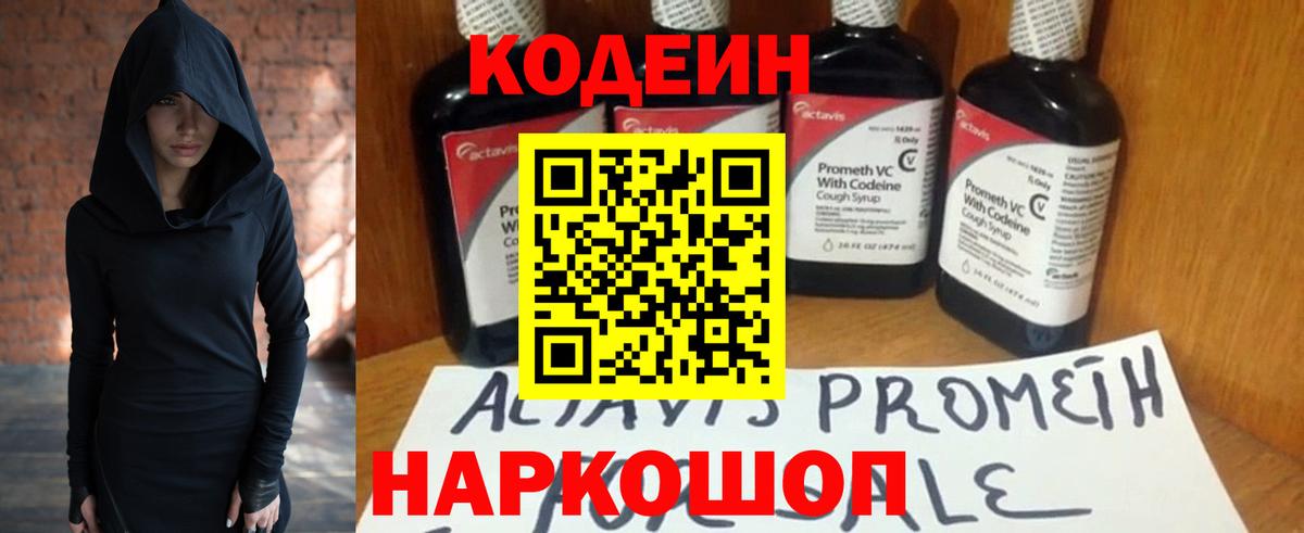 Codein Purple Drank  Кодеин напиток Lean (лин)  Вход с VPN  Канск 